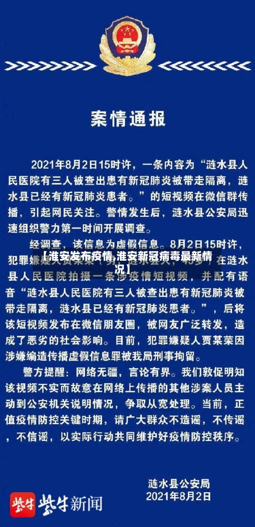 【淮安发布疫情,淮安新冠病毒最新情况】-第1张图片
