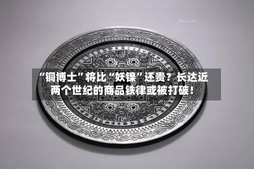“铜博士”将比“妖镍”还贵？长达近两个世纪的商品铁律或被打破！-第3张图片