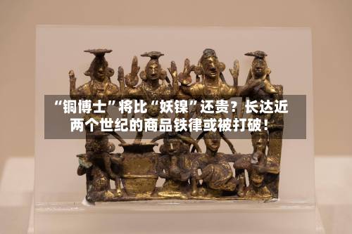 “铜博士”将比“妖镍	”还贵？长达近两个世纪的商品铁律或被打破！-第2张图片