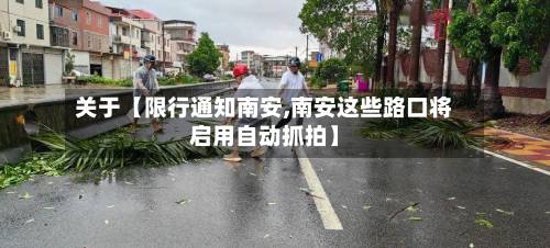 关于【限行通知南安,南安这些路口将启用自动抓拍】-第1张图片