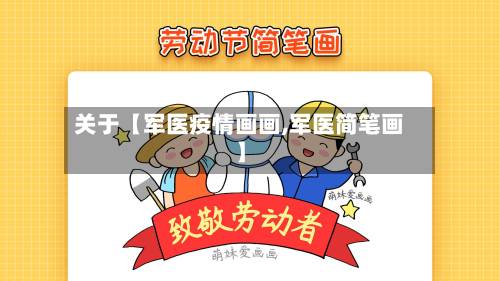 关于【军医疫情画画,军医简笔画】-第2张图片