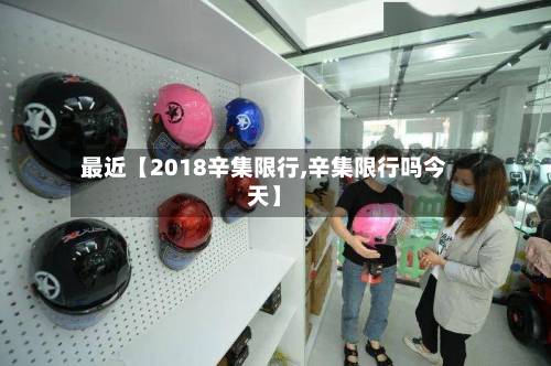 最近【2018辛集限行,辛集限行吗今天】-第1张图片