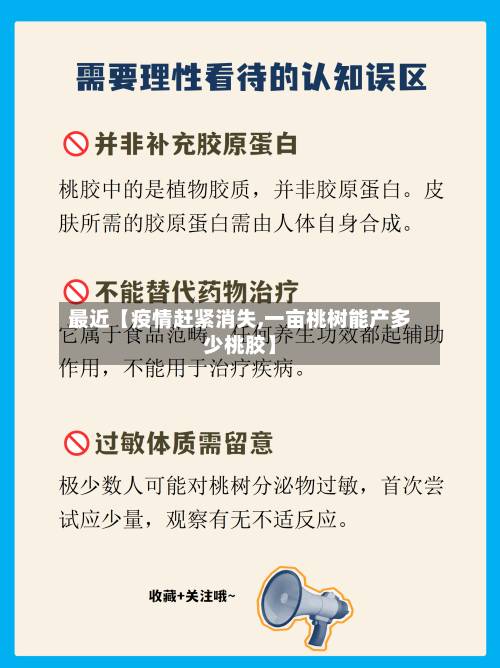 最近【疫情赶紧消失,一亩桃树能产多少桃胶】-第2张图片