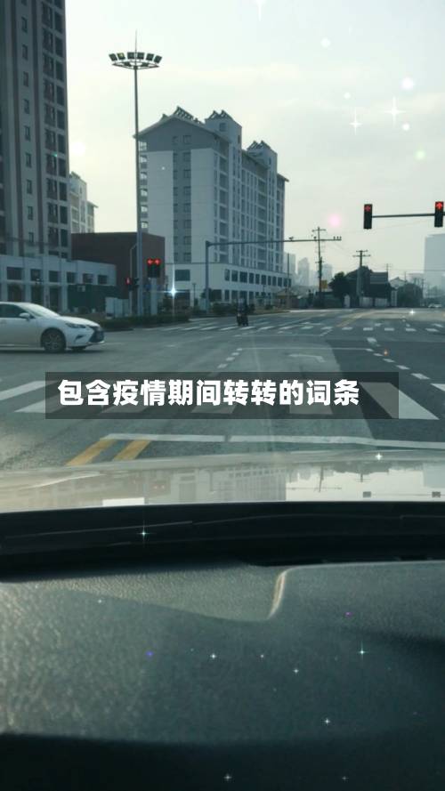 包含疫情期间转转的词条