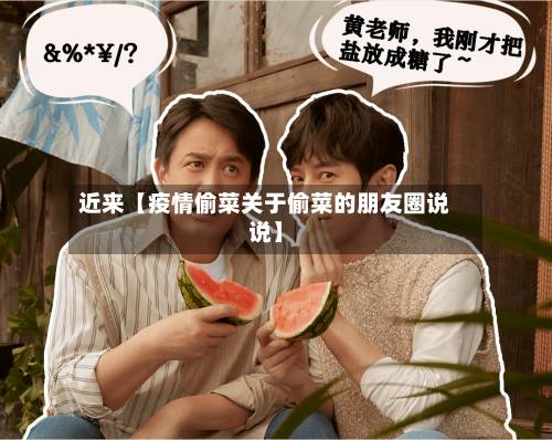 近来【疫情偷菜关于偷菜的朋友圈说说】