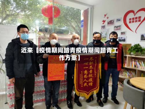 近来【疫情期间踏青疫情期间踏青工作方案】-第1张图片
