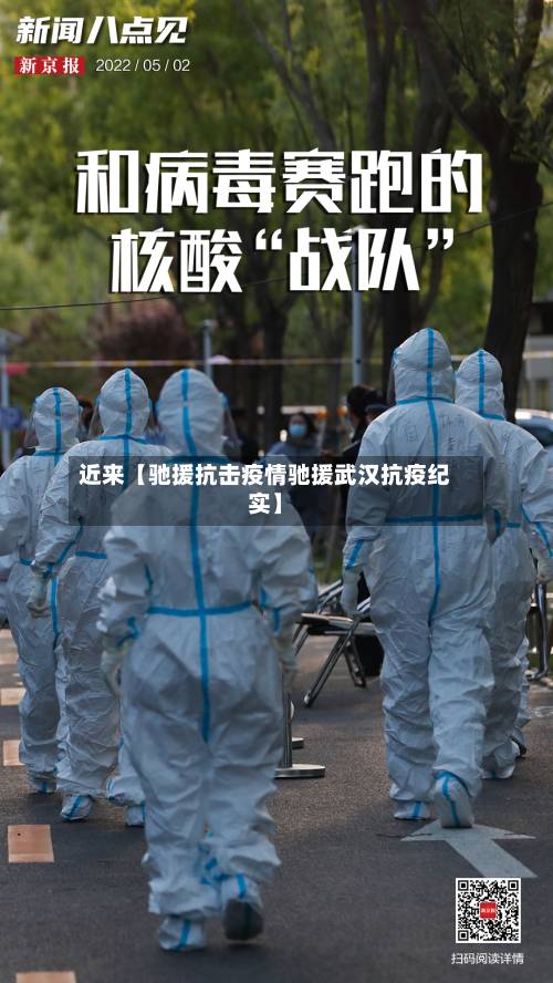 近来【驰援抗击疫情驰援武汉抗疫纪实】-第1张图片