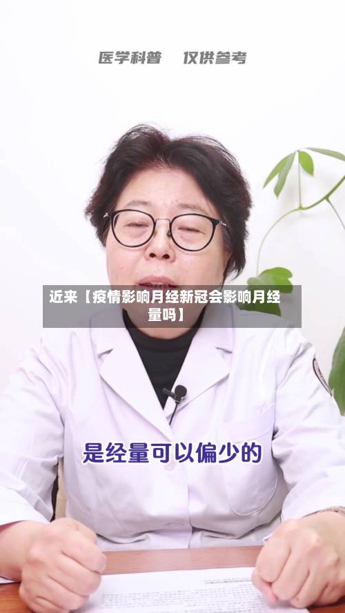 近来【疫情影响月经新冠会影响月经量吗】-第2张图片