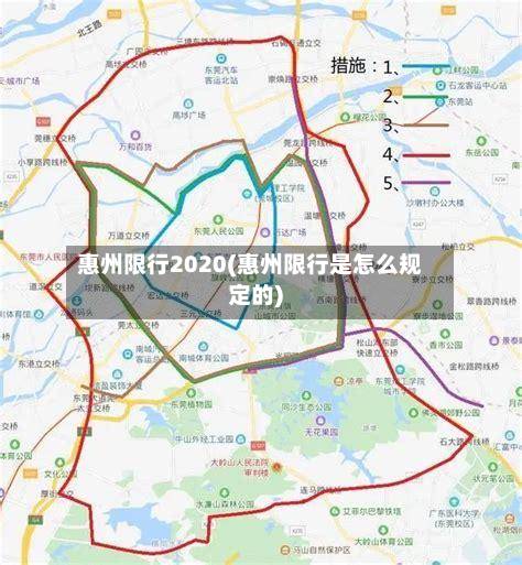惠州限行2020(惠州限行是怎么规定的)-第2张图片