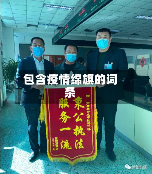 包含疫情绵旗的词条-第1张图片