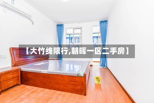【大竹线限行,朝晖一区二手房】