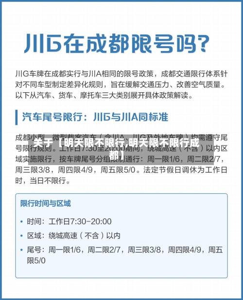 关于【明天限不限行,明天限不限行成都】-第1张图片