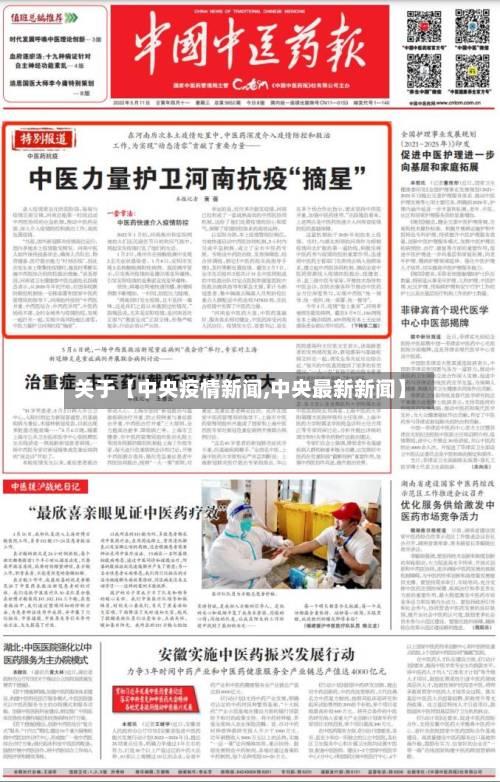 关于【中央疫情新闻,中央最新新闻】-第3张图片