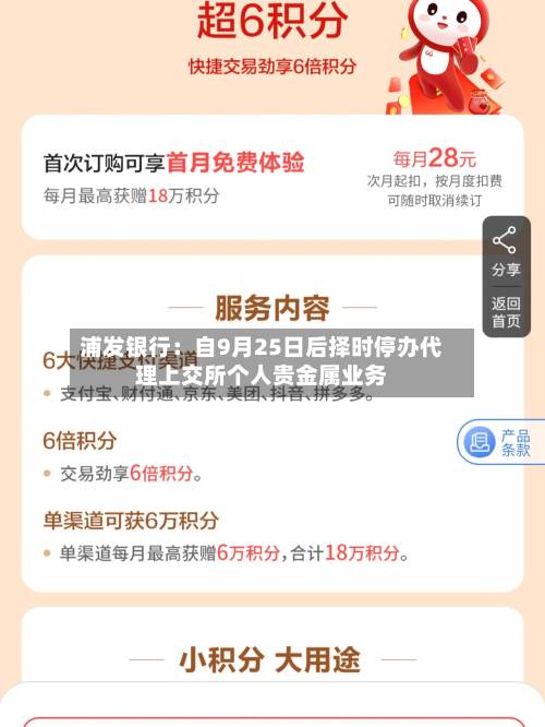 浦发银行：自9月25日后择时停办代理上交所个人贵金属业务