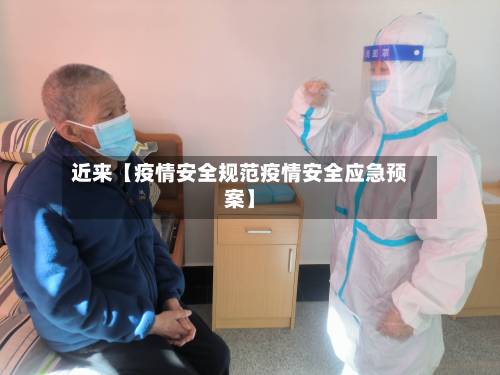 近来【疫情安全规范疫情安全应急预案】-第1张图片