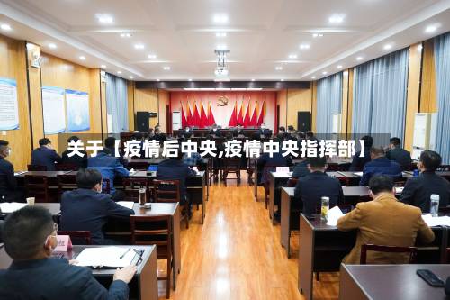关于【疫情后中央,疫情中央指挥部】