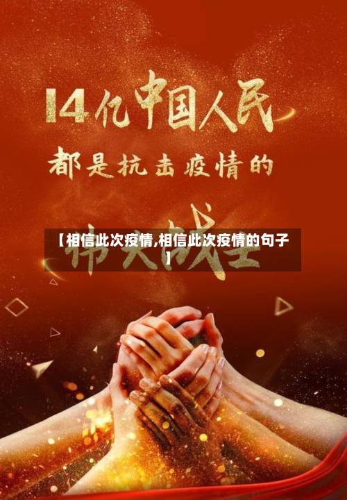 【相信此次疫情,相信此次疫情的句子】