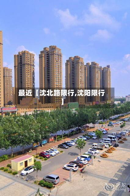 最近【沈北路限行,沈阳限行】-第1张图片