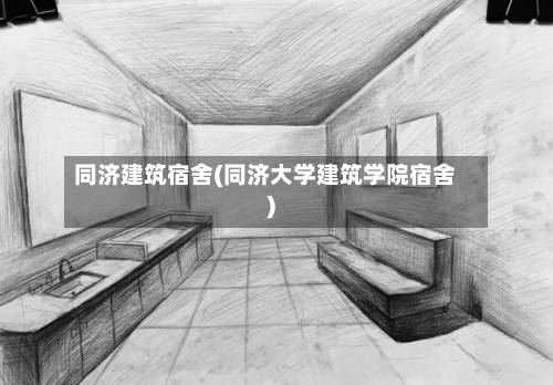 同济建筑宿舍(同济大学建筑学院宿舍)-第2张图片