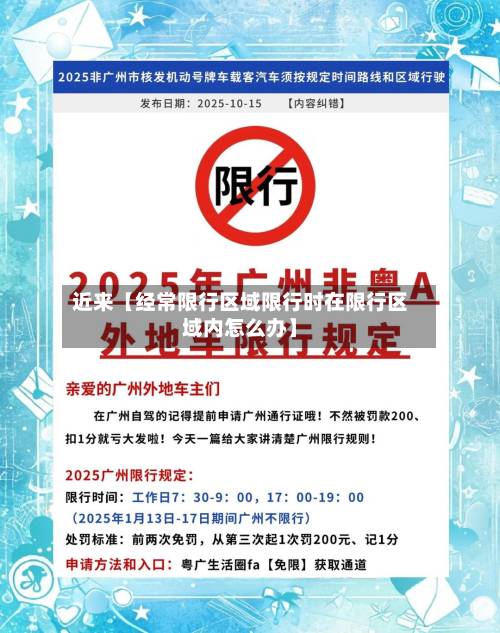 近来【经常限行区域限行时在限行区域内怎么办】-第3张图片