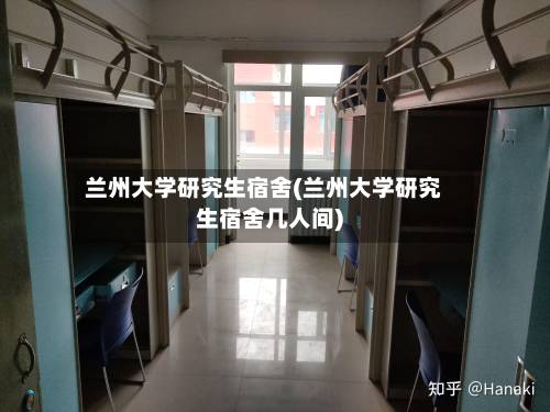 兰州大学研究生宿舍(兰州大学研究生宿舍几人间)-第2张图片