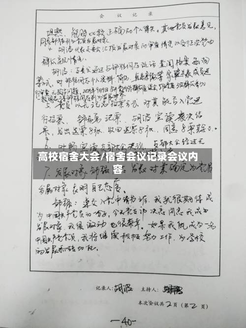 高校宿舍大会/宿舍会议记录会议内容-第1张图片