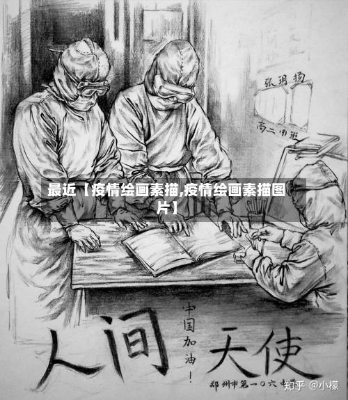 最近【疫情绘画素描,疫情绘画素描图片】-第3张图片