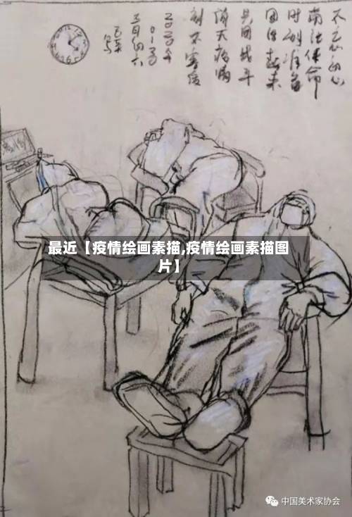 最近【疫情绘画素描,疫情绘画素描图片】