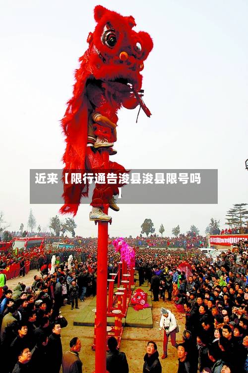 近来【限行通告浚县浚县限号吗】-第2张图片