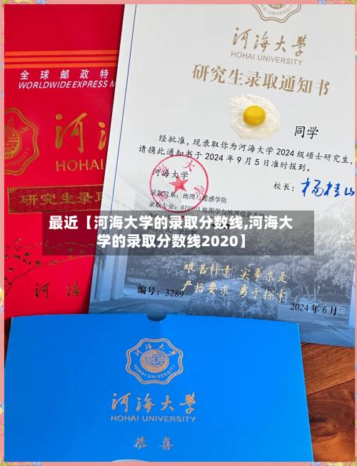 最近【河海大学的录取分数线,河海大学的录取分数线2020】-第1张图片