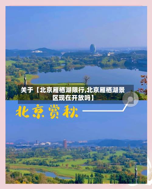 关于【北京雁栖湖限行,北京雁栖湖景区现在开放吗】