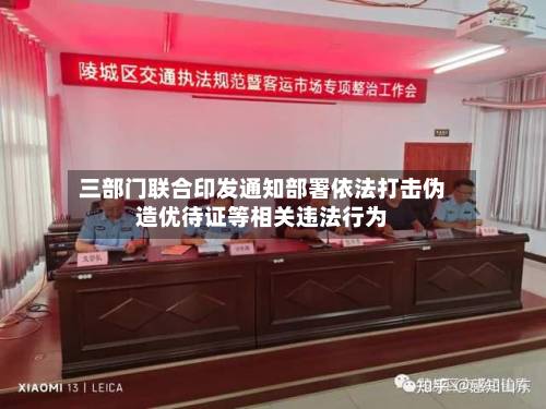 三部门联合印发通知部署依法打击伪造优待证等相关违法行为-第2张图片
