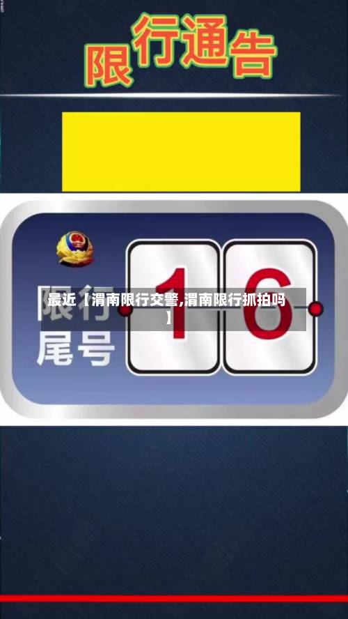 最近【渭南限行交警,渭南限行抓拍吗】-第1张图片