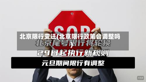 北京限行变迁(北京限行政策会调整吗)-第1张图片
