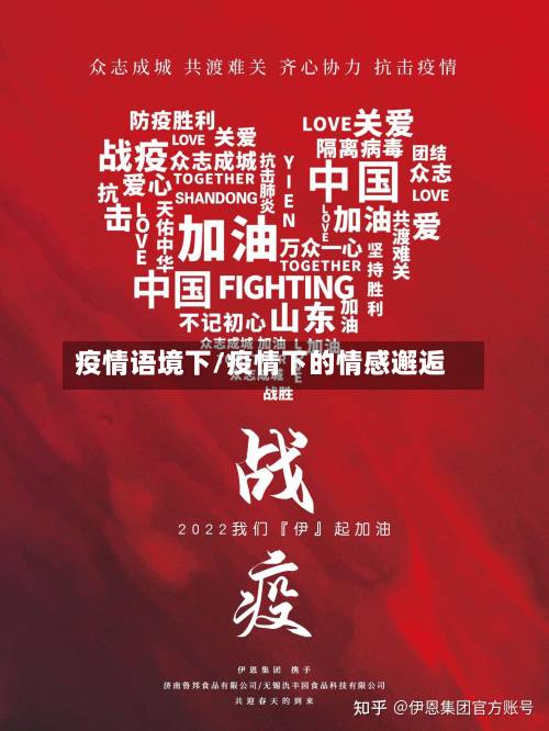 疫情语境下/疫情下的情感邂逅