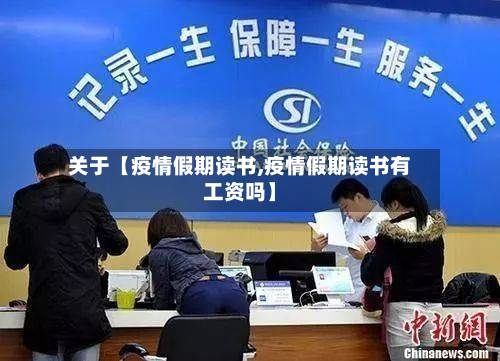 关于【疫情假期读书,疫情假期读书有工资吗】