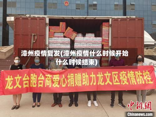 漳州疫情复发(漳州疫情什么时候开始什么时候结束)-第2张图片