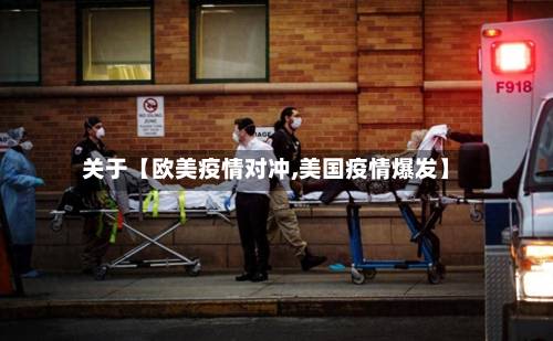 关于【欧美疫情对冲,美国疫情爆发】-第3张图片