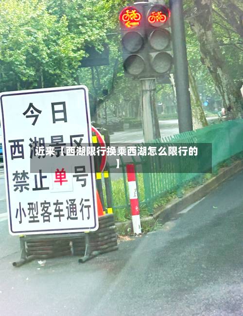 近来【西湖限行换乘西湖怎么限行的】