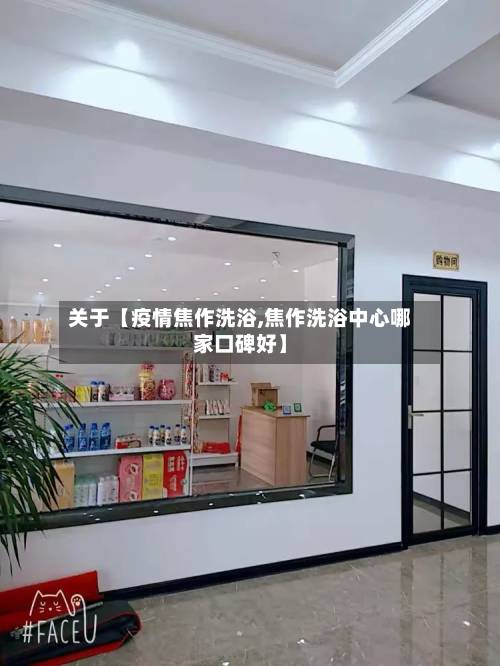 关于【疫情焦作洗浴,焦作洗浴中心哪家口碑好】-第2张图片
