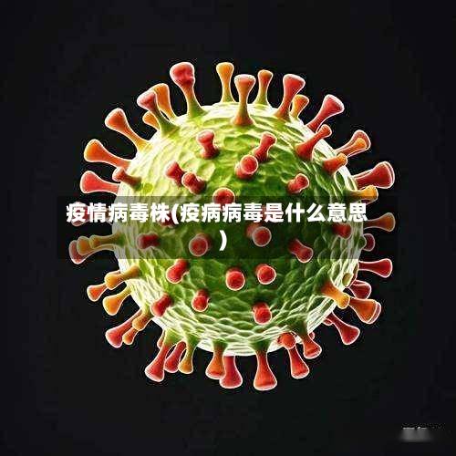疫情病毒株(疫病病毒是什么意思)