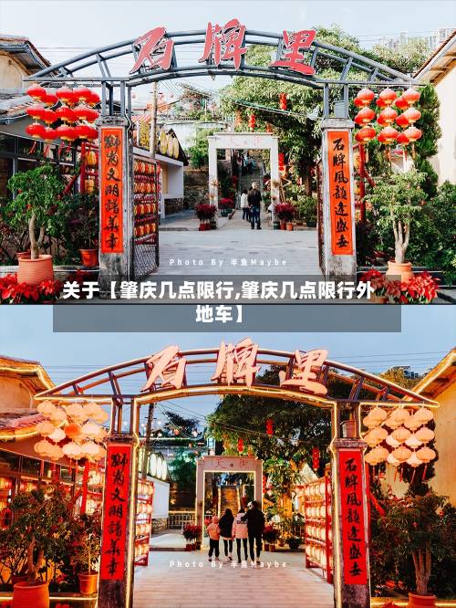 关于【肇庆几点限行,肇庆几点限行外地车】