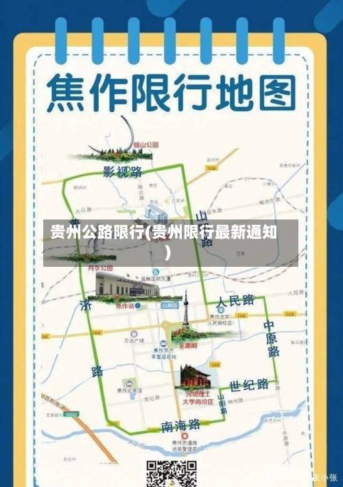 贵州公路限行(贵州限行最新通知)-第1张图片