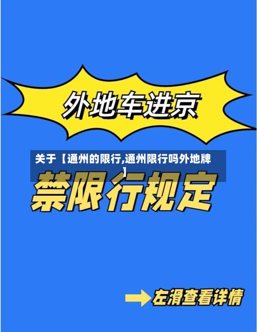 关于【通州的限行,通州限行吗外地牌】-第1张图片