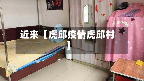 近来【虎邱疫情虎邱村】-第3张图片