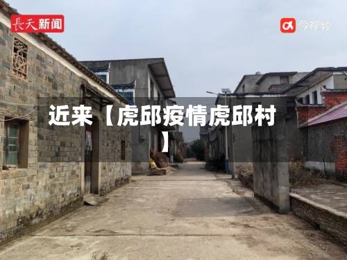 近来【虎邱疫情虎邱村】