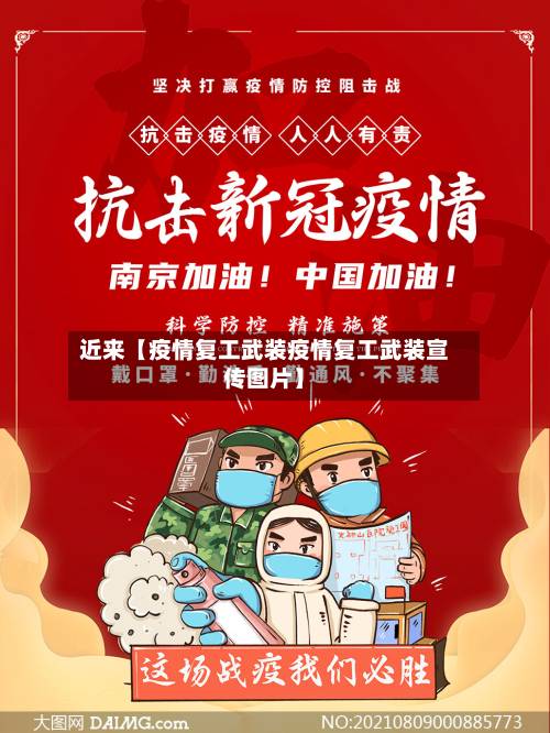 近来【疫情复工武装疫情复工武装宣传图片】-第1张图片