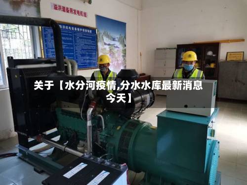 关于【水分河疫情,分水水库最新消息今天】-第1张图片