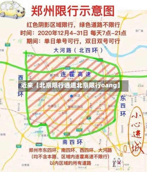 近来【北京限行通道北京限行oang】-第2张图片