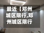 最近【邓州城区限行,邓州城区限行时间】